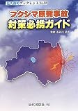 フクシマ原発事故対策必携ガイド (近代消防ブックレット)