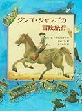 書評 ジンゴ・ジャンゴの冒険旅行 by 茉莉
