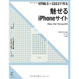HTML5＋CSS3で作る  魅せるiPhoneサイト  iPhone/iPad/iPod touch対応