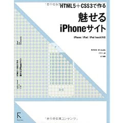 HTML5+CSS3で作る 魅せるiPhoneサイト iPhone/iPad/iPod touch対応