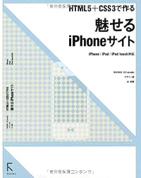 HTML5+CSS3で作る 魅せるiPhoneサイト iPhone/iPad/iPod touch対応