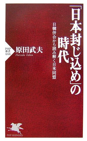 Cover image : 「日本封じ込め」の時代―日韓併合から読み解く日米同盟 (PHP新書)