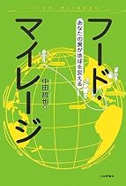 フード・マイレージ―あなたの食が地球を変える