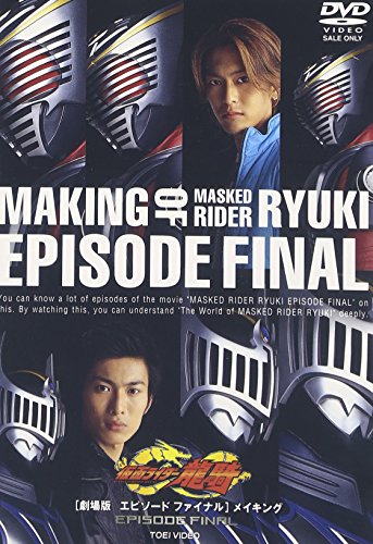 劇場版 仮面ライダー龍騎 EPISODE FINAL メイキング 特撮(映像)