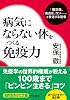 病気にならない体をつくる免疫力 (知的生きかた文庫)