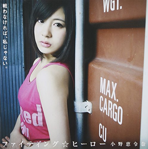 ファイティング☆ヒーロー(通常盤) 小野恵令奈