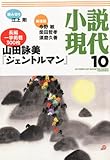 小説現代 2011年 10月号 [雑誌]