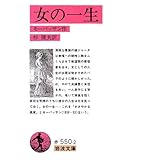 女の一生 (岩波文庫 赤 550-2) 女の一生 (岩波文庫 赤 550-2)