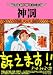 神罰