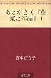 あとがき（『作家と作品』）