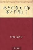 あとがき（『作家と作品』）