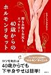 40歳からのホルモンリセット 脚もお腹もお尻もスッキリ!