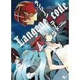 ランジーン×コード<br>大泉 貴著 <br>宝島社<br>480円<br>ISBN:9784796678827