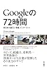Ｇｏｏｇｌｅの７２時間　東日本大震災と情報、インターネット (角川書店単行本)