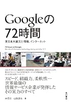 Googleの72時間 東日本大震災と情報、インターネット (角川書店単行本)