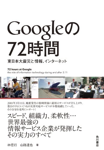 Ｇｏｏｇｌｅの７２時間　東日本大震災と情報、インターネット (角川書店単行本)