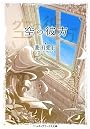 空の彼方 (メディアワークス文庫)