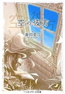 空の彼方 (メディアワークス文庫)