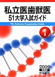 私立医歯獣医51大学入試ガイド―医への道〈2009年度版〉 私立医歯獣医51大学入試ガイド―医への道〈2009年度版〉