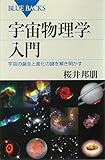 宇宙物理学入門　宇宙の誕生と進化の謎を解き明かす (ブルーバックス)