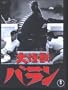 Daikaiju Baran (Varan the Unbelievable) Japanese Version