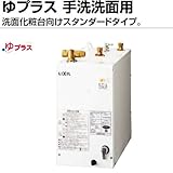 INAX・LIXIL　住宅向け　小型電気温水器　12L　【EHPK-F12N1】　ゆプラス　手洗洗面用　スタンダードタイプ　本体＋排水器具セット