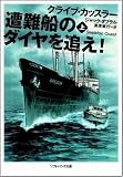 イメージ: 遭難船のダイヤを追え!上 (ソフトバンク文庫 カ 2-1) (ソフトバンク文庫)