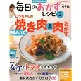 毎日のおかずレシピ ｖｏｌ．２<br>主婦の友社<br>490円<br>ISBN:9784072729809