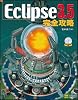 Eclipse 3.5 完全攻略