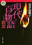 書評 現代百物語 殺意 by なつのまひる