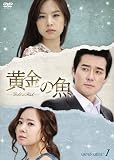 黄金の魚 DVD-BOX 1 画像