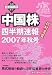 中国株四半期速報2007年秋号