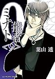 書評 0能者ミナト (9) by miol mor