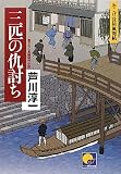 三匹の仇討ち おこげ長屋風聞帖 (ベスト時代文庫) 画像
