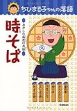 時そば (ちびまる子ちゃんの落語) 時そば (ちびまる子ちゃんの落語)