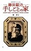 藤田嗣治手しごとの家 (集英社新書ヴィジュアル版)