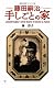 『藤田嗣治手しごとの家』