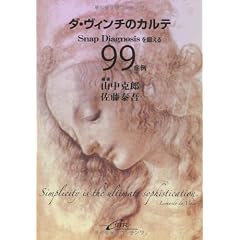 ダ・ヴィンチのカルテ―Snap Diagnosisを鍛える99症例