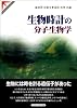 生物時計の分子生物学 (Springer reviews)