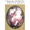 マイ・ディア―親愛なる物語 (角川文庫)