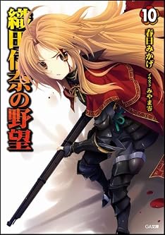 【Amazon限定小冊子付き】織田信奈の野望 10 (GA文庫)