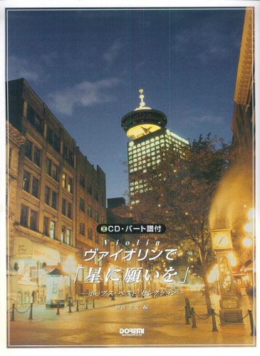 CD・パート譜付 ヴァイオリンで「星に願いを」 -ポップスベストセレクション-
