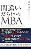 間違いだらけのＭＢＡ (アドベンチャーブックス)