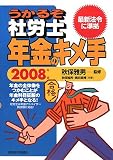 うかるぞ社労士年金のキメ手 2008年版 (2008)