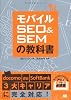 モバイルSEO&SEMの教科書