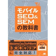 モバイルSEO&SEMの教科書