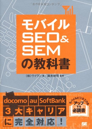 モバイルSEO&SEMの教科書