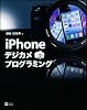iPhoneデジカメプログラミング