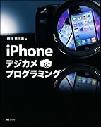iPhoneデジカメプログラミング