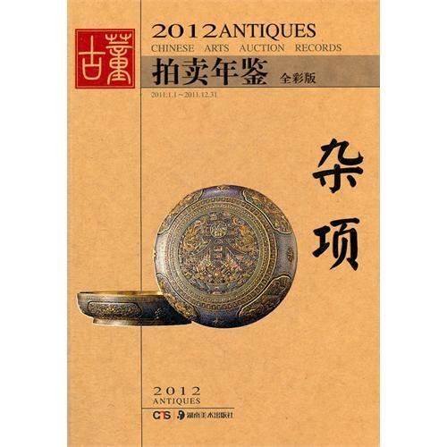 2012 ANTIQUES-CHINESE ARTS AUCTION RECORDS (Chinese Edition)